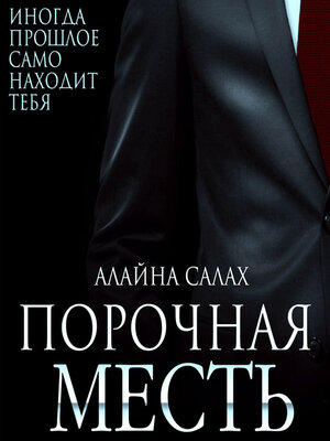 cover image of Порочная месть